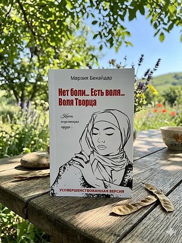 вол: Книга: «Нет боли… Есть воля… Воля Творца» Автор: Марзия Бекайдар — 1