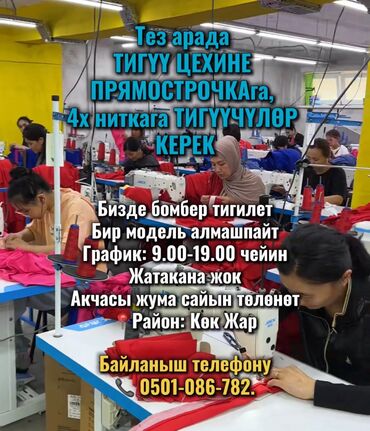 требуется на работу водитель: Тикмечи Түз тигиш тигүүчү машина. Көк-Жар мкр