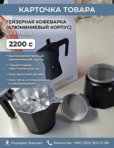 Гейзерная кофеварка на 8 чашек (алюминиевый корпус) -
