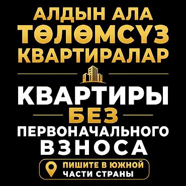квартиры в росрочку: Квартиры без первоначального взноса. Баштапкы толом жок батирлер — 1