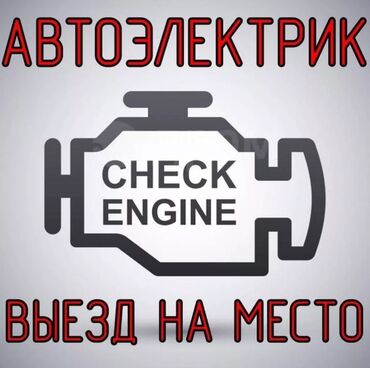 мото электрический: Автоэлектрик кызматтары, баруу менен