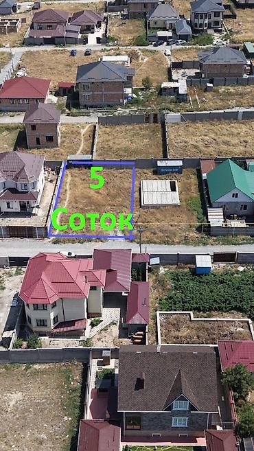 5 соток, Для строительства, Красная книга, Договор купли-продажи at lalafo.kg 5 соток, Для строительства, Красная книга, Договор купли-продажи