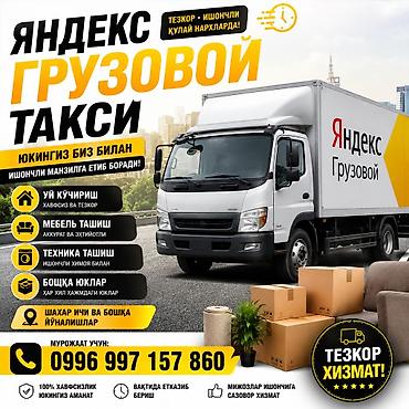 авто проект: Грузовое такси «Яндекс Грузовой» Услуги: - Квартирные и офисные — 1