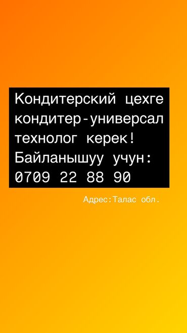 Пекари, Кондитеры: Требуется Кондитер, Оплата Ежемесячно, 1-2 года опыта