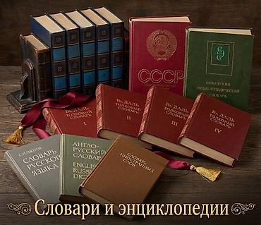 Энциклопедии: Словари и Энциклопедии ​1. Толковый словарь живого великорусского — 1