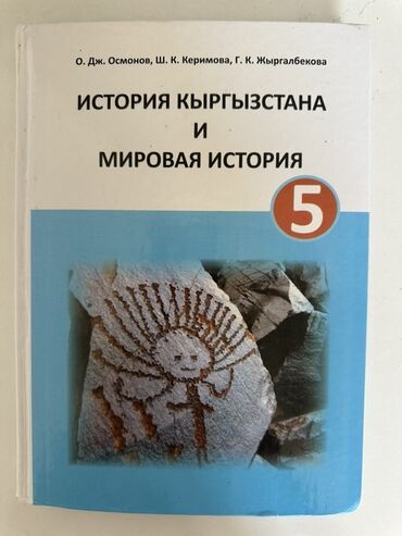 с.к.кыдыралиев а.б.урдалетова г.м.дайырбекова решебник: Книги для 5 класса, цена договорная (дёшево), состояние отличное👍