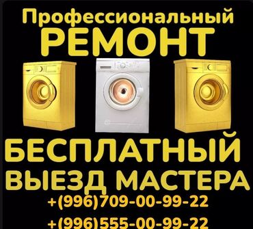 Стиральные машины: Ремонт стиральных машин любой сложности Выезд мастера на дом по