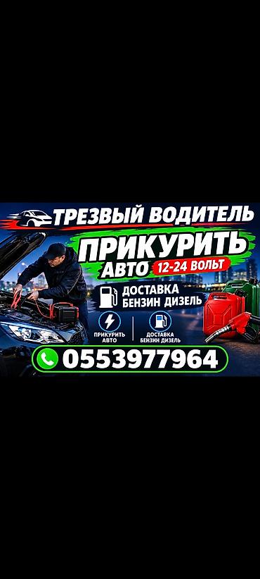 аргымак такси: Услуги для автомобилистов: - Прикуривание авто от 12 до 24 В. - Выезд — 1
