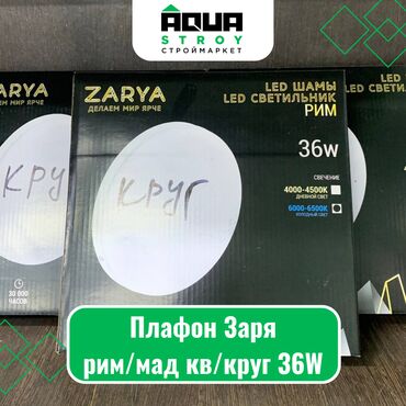 алюминиевый кабель цена: Плафон "Заря" рим/мад кв/круг 36W Для строймаркета "Aqua Stroy"