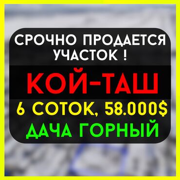 жер уйдон квартира: 6 соток, Курулуш, Кызыл китеп