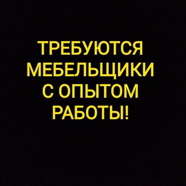 сборщик мебели: Требуется Мебельщик: Изготовление мебели, 1-2 года опыта