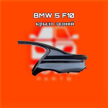 gladiator: Крыло заднее для BMW 5 Series F10 ⚠️ Есть в наличии 🗒️Подходит на — 1
