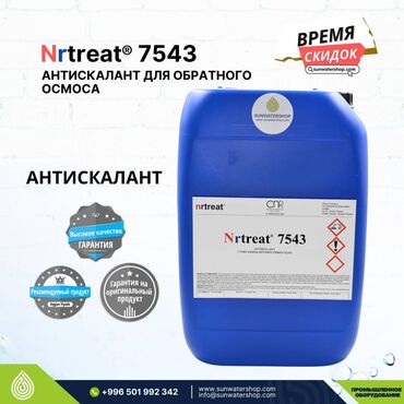 насос повышения давления: Nrtreat® 7543 Антискалант (для обратного осмоса) 25 кг Nrtreat® 7543