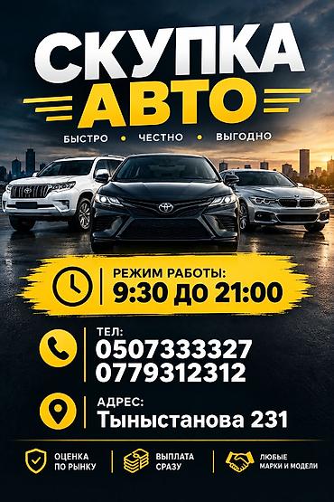 Скупка автомобилей - Быстро, честно, выгодно - Любые марки и модели -