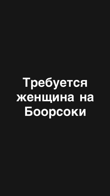 отель ночь: Требуется женщина на боорсоки оплата каждый день