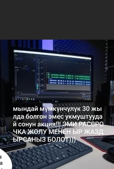 музыкальная студия: Студия звукозаписи АКЦИЯ АКЦИЯ ЖАНА АКЦИЯ!!! КӨҢҮЛ БУРУҢУЗ АКЦИЯ 3ЧҮ