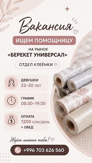 Вакансии: Вакансия: помощница в отделе клеёнки на рынке «Берекет Универсал». - — 1