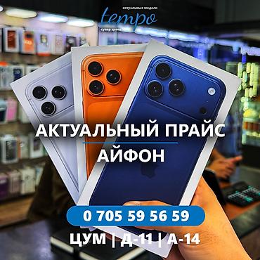 IPhone 17 Pro Max, Новый, 256 ГБ, Серебристый, Кабель, Коробка, В рассрочку at lalafo.kg IPhone 17 Pro Max, Новый, 256 ГБ, Серебристый, Кабель, Коробка, В рассрочку