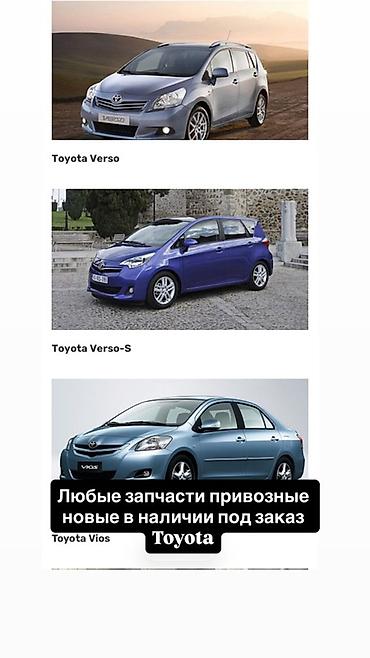 voxy noah: Запчасти для Toyota Verso / Verso-S / Vios - Любые запчасти для — 1