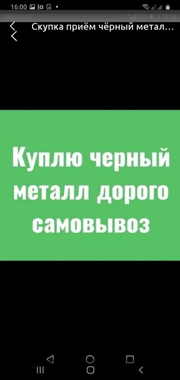 Скупка черного металла: Куплю чёрный металл манипулятор самовывоз дорого кара темир сатып алам