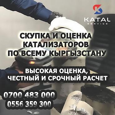 Скупка катализаторов: Катализатор сатып алабыз,эн кымбат баада катализатор, Куплю — 3