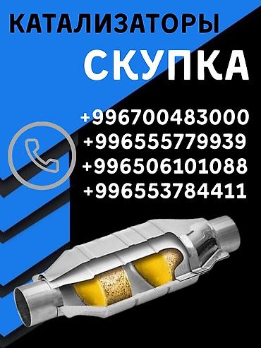 уй чертож: Катализатор сатып алабыз, эн кымбат баада катализатор, Куплю Скупка — 1