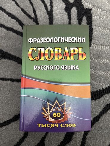 курсы польского языка: Фразеологический словарь русского языка,чистая не использовалась