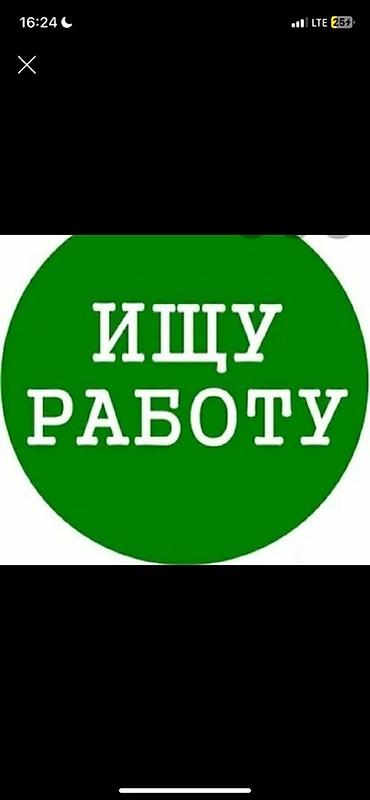 Другие специальности: Услуга: ищу работу — 1