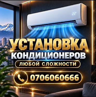 КОНДИЦИОНЕР ОРНОТУУ 🔧 Кондиционер орнотуу 🔧 Монтаж кылуу 🔧 Демонтаж 🔧