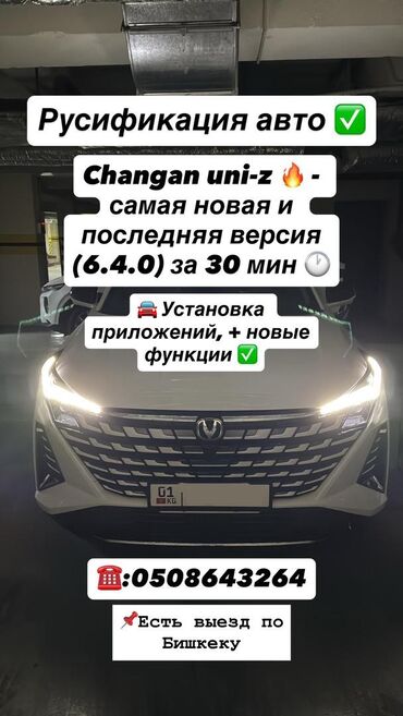репититор русского языка: Русификация и настройка мультимедии для Changan UNI-Z. Х5. CS55. X7