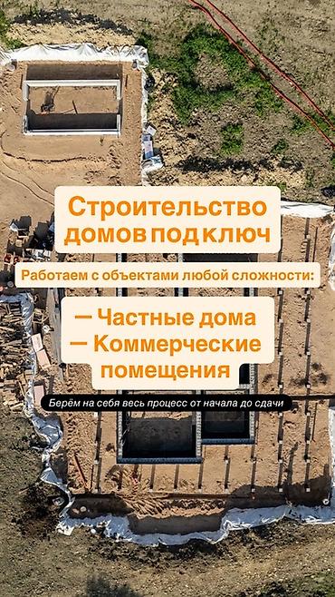 Строительство под ключ: Строительство домов и коммерческих помещений под ключ. Берём на себя — 1