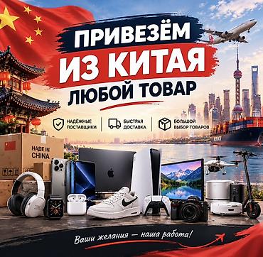 Услуга: поставка любых товаров из Китая под заказ Что предлагаем: -