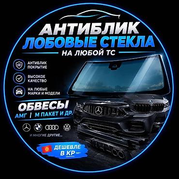 очок под казан: Антибликовые лобовые стёкла и установка - Антиблик‑покрытие — 2