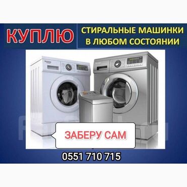 стиральная машина киргизия 4: Куплю стиральную машину в любом состоянии. Не рабочие, на запчасти