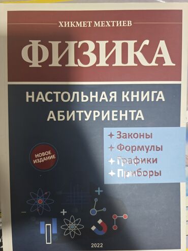 стол книга: Хикмет Мехтиев настольная книга абитуриента физика новая в отличном