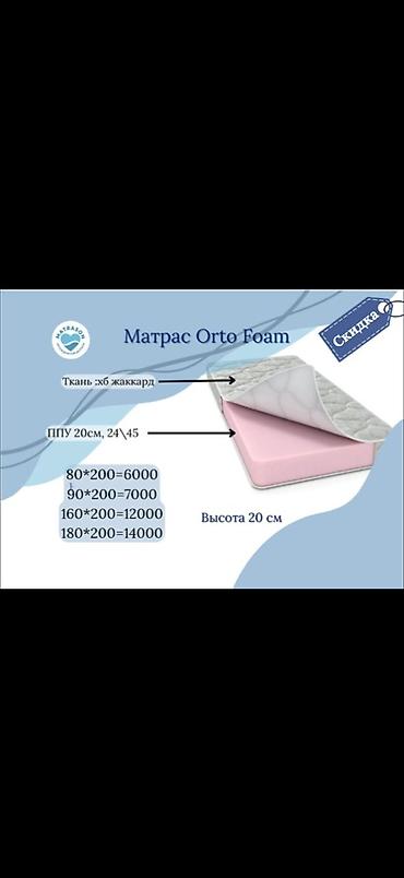 Матрасы: Спальный матрас, Новый, Двуспальный, Кыргызстан, Беспружинный, Пенополиуретан, Другой бренд, Матрасы средней жесткости, Бесплатная доставка — 1