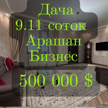 аренда салона бишкек: Дача, 180 м², 3 комнаты, Агентство недвижимости, Дизайнерский ремонт