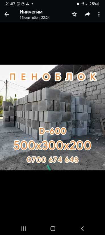 Пенобетонный блок: 500 x 300 x 200, d600, Платная доставка