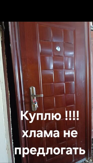 doors.kg двери бишкек, межкомнатные, бронированные двери. фото: Куплю !!!! Не продаю . Можем сделать демонтаж. Самовывоз. От 5000 до