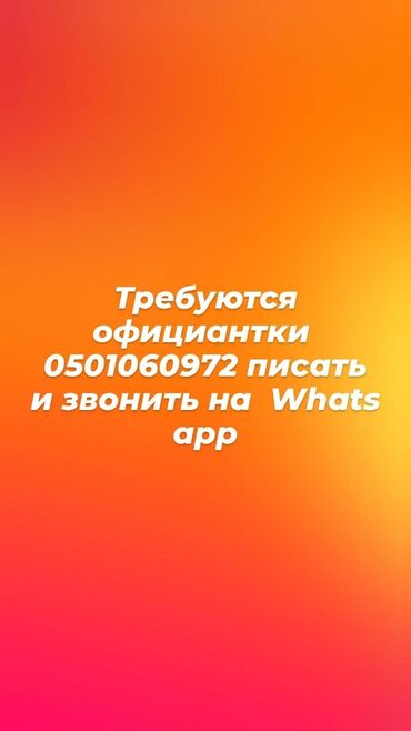 ищу работу кассир: Требуется официантки.Кафе халал район Восток 5