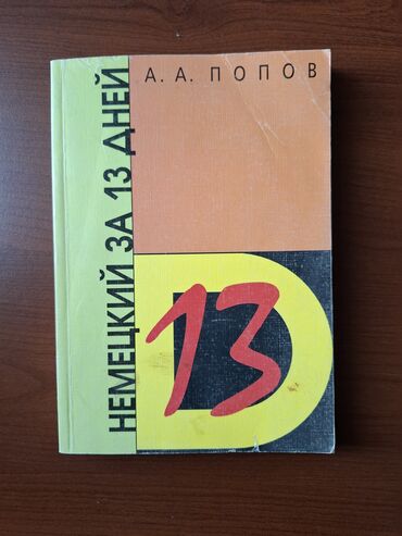 стол книга: Немецкий за 13 дней | А.А.Попов Идеально подходит для тех, кто