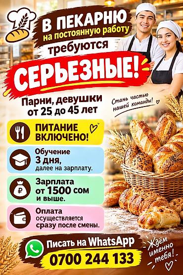 пекари: Вакансия: сотрудники в пекарню на постоянную работу Ищем парней и — 1