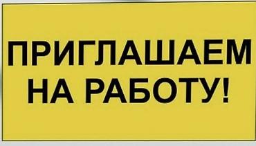Другие специальности: Вакансия: приглашаем на работу Описание: - Открыт набор сотрудников — 1