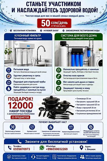 Система очистки воды для дома и кухни Что предлагается: - Кухонный at lalafo.kg Система очистки воды для дома и кухни Что предлагается: - Кухонный