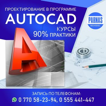 обучение с последующим трудоустройством: КУРСЫ по AutoCAD Создание чертежей с нуля!