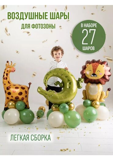 шоу с животными на детский праздник: Продаю шары на любой праздник! Стоимость: в комплекте 27 шаров