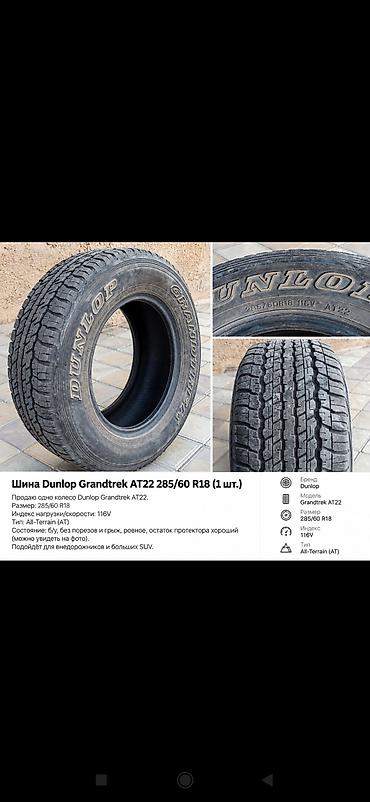 колеса 28560r18: Шины 285 / 60 / R 18, Всесезонная, Б/у, Внедорожные (АТ/МТ), Dunlop — 4