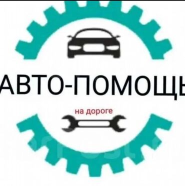 автоэлектрик ремонт авто с выездом бишкек: Компьютердик диагностика, Автоэлектрик кызматтары, баруу менен