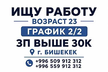 Услуга: соискатель работы Описание: ПАРЕНЬ - Возраст: 23 года - at lalafo.kg Услуга: соискатель работы Описание: ПАРЕНЬ - Возраст: 23 года -
