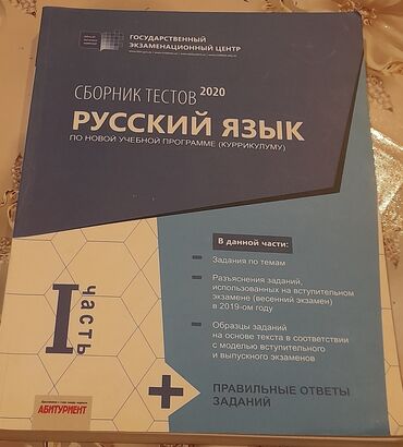 дил азык 3 класс скачать: ГЭЦ
Сборник тестов 2020
Русский язык 
1 часть 
Новое!